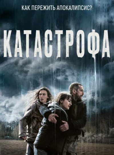 Катастрофа (2023)