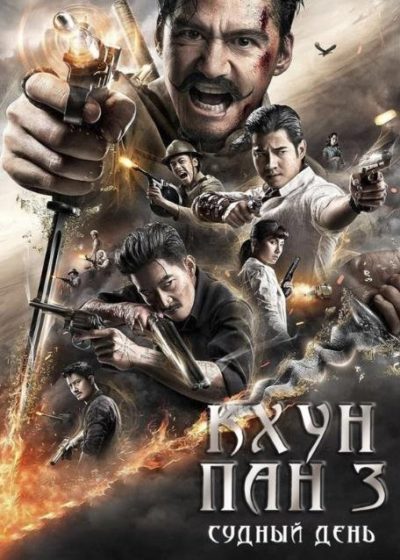 Кхун Пан 3 (2023)