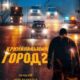 Криминальный город 2 (2022)