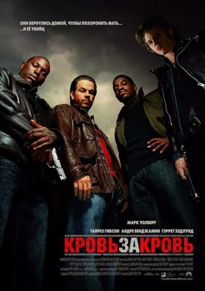 Кровь за кровь / Четыре брата (2005)
