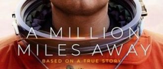 Миллион миль от Земли (2023)