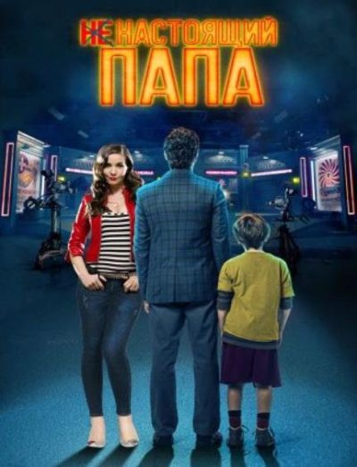 Ненастоящий папа (2022)