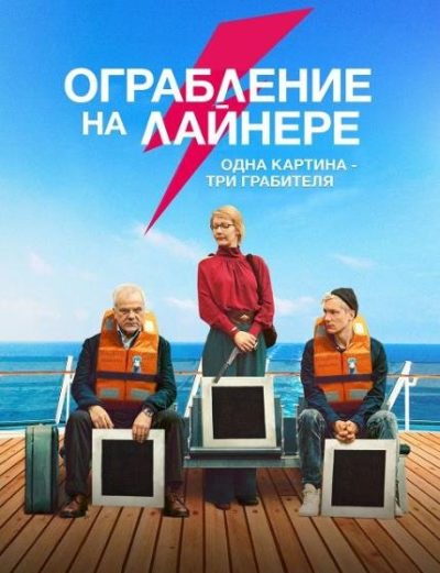 Ограбление на лайнере (2021)