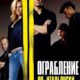 Ограбление по-итальянски (2003)
