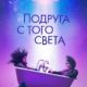 Подруга с того света (2022)