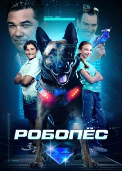 Робопес (2023)