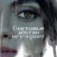 Самая везучая девушка/ Счастливые девочки не умирают (2022)