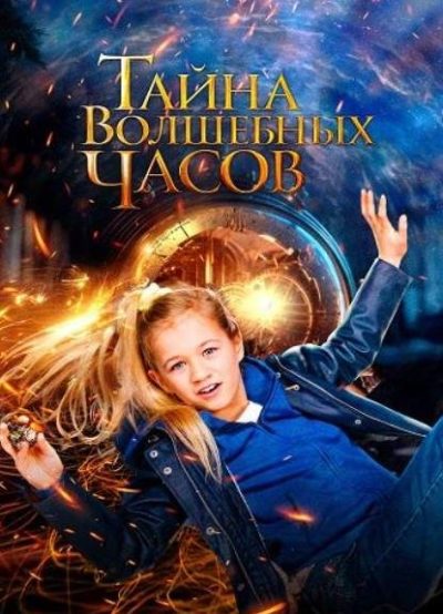 Тайна волшебных часов (2020)