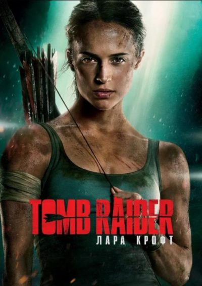 Tomb Raider: Лара Крофт (2018)