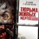 Тюрьма живых мертвецов (2022)