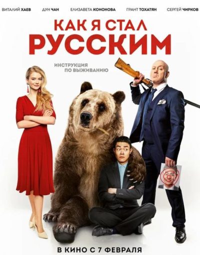 Как я стал русским (2018)
