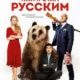 Как я стал русским (2018)