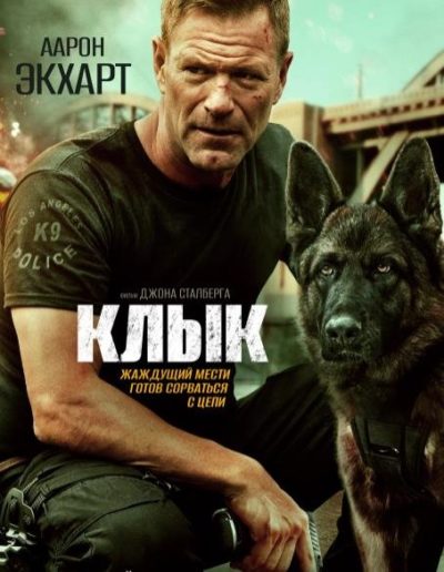Клык (2023)