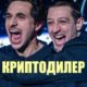 Криптодилер (2023)
