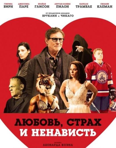 Любовь, страх и ненависть (2020)