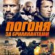 Погоня за бриллиантами (2023)