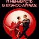 Страсть, любовь и ненависть в Буэнос-Айресе (2022)