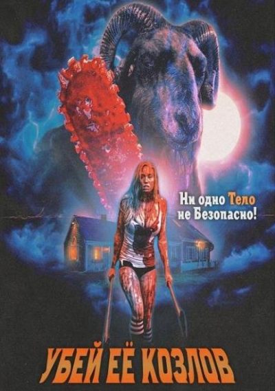 Убей её козлов (2023)