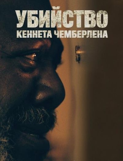 Убийство Кеннета Чемберлена (2022)
