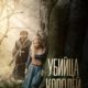 Убийца королей (2022)