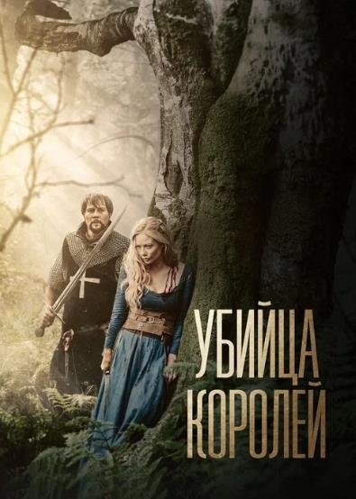 Убийца королей (2022)