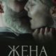 Жена Чайковского (2022)