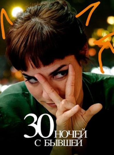 30 ночей с бывшей (2022)