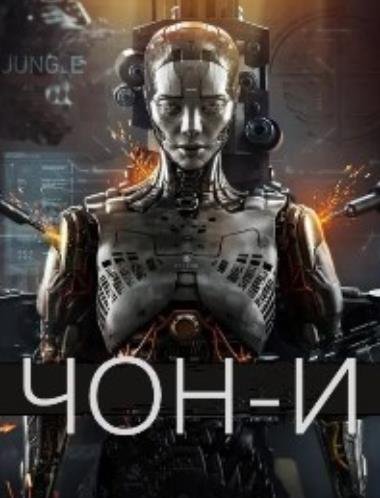 Чон-и (2023)