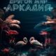 Другой мир «Аркадия» (2021)