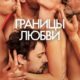 Границы любви (2022)