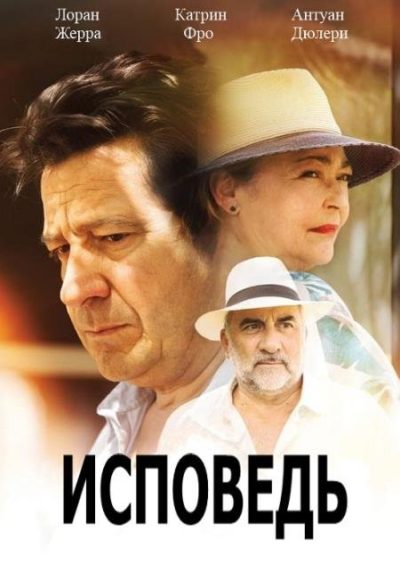 Исповедь (2023)