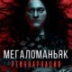 Мегаломаньяк. Реинкарнация (2022)