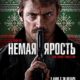 Немая ярость (2023)
