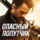 Опасный попутчик (2015)