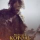 Первый король Рима (2019)