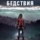 Сигнал бедствия (2022)