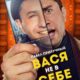 Вася не в себе (2023)