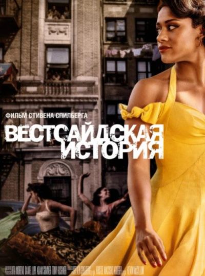 Вестсайдская история (2021)