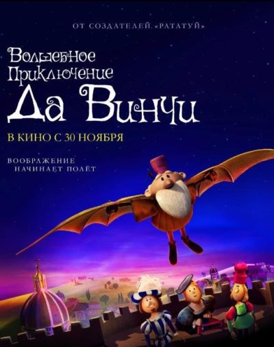 Волшебное приключение Да Винчи (2023)