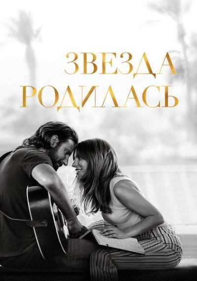 Звезда родилась (2018)