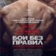 Бои без правил (2017)