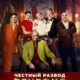 Честный развод. Бенефис (2023)