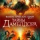 Фантастические твари: Тайны Дамблдора (2022)