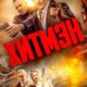Хитмэн (2023)