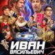 Иван Васильевич меняет всё (2023)
