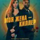 Моя жена - киллер (2023)