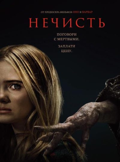 Нечисть (2023)