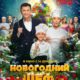 Новогодний шеф (2023)