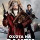 Охота на Санту (2020)