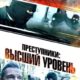 Преступники: Высший уровень (2023)